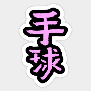 Handball - Chinese INK Sticker